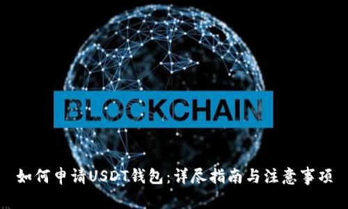如何申请USDT钱包：详尽指南与注意事项