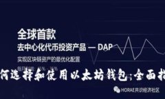 如何选择和使用以太坊钱