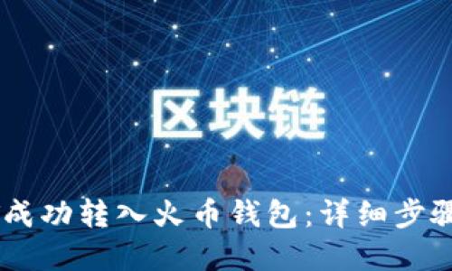 如何将USDT成功转入火币钱包：详细步骤与实用技巧