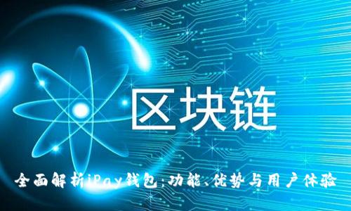 全面解析iPay钱包：功能、优势与用户体验
