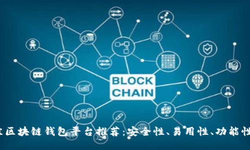 2023年最佳区块链钱包平台推荐：安全性、易用性、功能性全方位对比