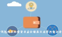 TP钱包购买加密货币后余额