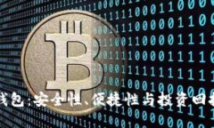 区块链离线钱包：安全性