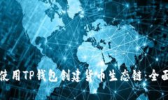 如何使用TP钱包创建货币生