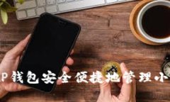 如何使用TP钱包安全便捷地