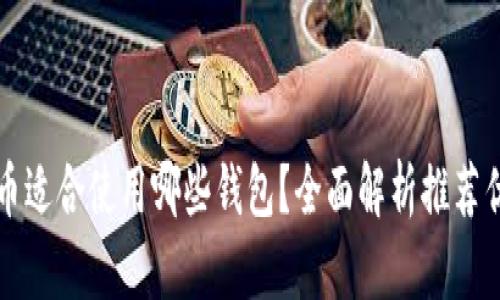 以太坊币适合使用哪些钱包？全面解析推荐优质钱包