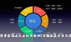 TP钱包登录密码丢失后如何