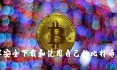 怎样安全下载和使用自己