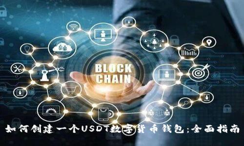 如何创建一个USDT数字货币钱包：全面指南
