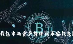 如何将TP钱包中的资产转账