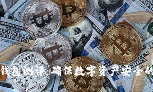 比特币冷钱包测评：确保数字资产安全的最佳选择