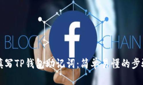 如何填写TP钱包助记词：简单易懂的步骤解析