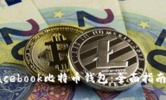 如何使用Facebook比特币钱包