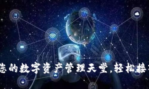 TP钱包：打造您的数字资产管理天堂，轻松接入狗狗链生态