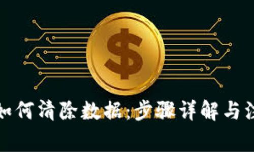 TP钱包如何清除数据：步骤详解与注意事项