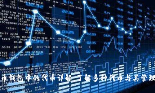 比特币钱包中的代币详解：了解多种代币与其管理策略