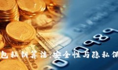 全面解析TP钱包私钥算法：