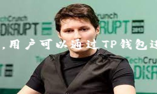 是的，虚拟币可以直接提到TP钱包。TP钱包（TokenPocket Wallet）是一个多链数字货币钱包，支持多种虚拟币的存储、转账以及交易功能。用户可以通过TP钱包进行虚拟币的收发、管理资产及参与去中心化金融（DeFi）等活动。由于其用户友好界面和丰富的功能，TP钱包在加密货币领域中广受欢迎。

如果你需要关于TP钱包和虚拟币的更多详细信息，或者想了解如何使用TP钱包管理虚拟币，请告诉我！