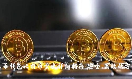 火币钱包比特币卖出详细指南：安全、高效的方法