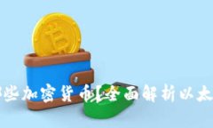 小狐狸钱包支持哪些加密