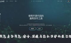 TP钱包身份钱包：安全、便