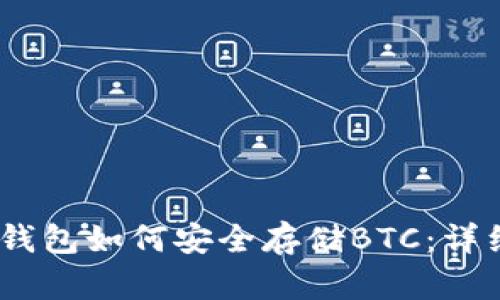 USDT钱包如何安全存储BTC：详细指南