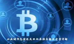 以太坊钱包发送失败的原
