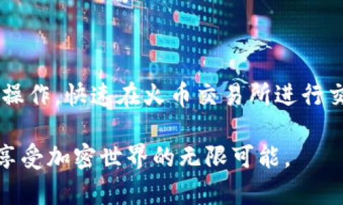   从TP钱包提币到火币交易所的完整指南 / 

 guanjianci TP钱包, 火币交易所, 加密货币提币 /guanjianci 

一、什么是TP钱包与火币交易所

TP钱包（TokenPocket）是一款流行的多链钱包应用，用户可以在其中安全地存储、管理和交易各种加密数字资产。其最大的特点是在方便性和安全性之间找到了一个良好的平衡。用户不仅可以进行资产的存取，还能够直接与去中心化应用（dApp）进行交互。

火币交易所则是一个全球知名的加密货币交易平台，提供多种数字资产的交易服务。自成立以来，火币以其安全性和用户体验赢得了大量用户的信赖。用户可以在火币上进行现货交易、合约交易、法币交易等复杂操作，满足不同层次用户的需求。

二、为什么要从TP钱包提币到火币交易所

将数字资产从TP钱包提币到火币交易所的原因主要有几个方面。首先，在火币交易所上出售或交易这些资产往往能够获得更好的市场价格。其次，交易所通常提供更多的交易对和更高的流动性，尤其是在交易热门的加密货币时，用户能够更快地完成交易。此外，火币提供的专业工具和分析也能够帮助用户更好地进行交易决策。

三、提币前的准备工作

在进行提币之前，用户需要做好充分的准备工作。首先，应确保自己在火币交易所的账户已经完成注册并进行身份验证。有些国家和地区对加密货币交易的监管相对严格，因此进行KYC（了解你的客户）验证是很有必要的。

其次，用户应当确认TP钱包中是否拥有足够的资产，并了解将要提币的币种的网络费用。不同的币种提币的手续费和处理时间可能会有所不同，确保在交易前核对清楚这些信息，以避免不必要的损失。

四、从TP钱包提币到火币交易所的步骤

h41. 登录TP钱包/h4

首先，需要打开TP钱包的应用，确保登录的是自己想要提币的账户。安全起见，务必确认自己的私钥或者助记词的安全存储。

h42. 选择要提取的币种/h4

在TP钱包主界面，用户可以看到自己已经持有的所有数字资产。根据需要提取的币种，点击进入相应的资产页面。例如，如果要提取以太坊（ETH），就选择ETH并点击。

h43. 发起提币请求/h4

在所选币种页面，用户会看到“提币”或“发送”按钮，点击后需要填写提币信息。在此步骤中，需要输入火币交易所提供的提币地址。提币地址务必准确无误，否则可能导致资产的永久损失。

同时，在这个界面上，用户还需要输入提币的数量。建议在填写数量之前先了解网络手续费，这样能确保提币成功，并且不会因为手续费不足而导致提币失败。

h44. 确认提币信息/h4

填写完提币相关信息后，TP钱包会出现一个确认页面，显示你输入的提币地址和数量。在确认之前，用户再次检查提币地址是否正确，尤其是地址中的每一个字符。任何输入错误都可能导致资产转移到错误的地址。

h45. 提交提币请求/h4

信息确认无误后，就可以提交提币请求。在此之后，TP钱包可能会要求输入密码或通过其他方式验证身份以确保安全。

h46. 等待区块链确认/h4

提交后，提币请求会被发送到区块链网络中，完成提币需要经过矿工的验证。用户可以在TP钱包的交易记录中查看提币状态，通常需要等待几分钟到几个小时，具体取决于所选择币种的网络状况。

h47. 在火币交易所确认到账/h4

一旦提币成功，用户需要在火币交易所确认资金是否到账。在交易所的“资产”页面，可以查看到已入账的数字资产。若到账时间过长，可以在火币交易所提交工单进行询问或投诉。

五、提币常见问题解答

h41. 提币地址弄错了怎么办？/h4

如果在提交提币时错误地输入了地址，一般情况下，资产将无法找回。为了避免此类情况发生，建议在提币之前反复确认地址的正确性。

h42. 提币失败是怎么回事？/h4

提币失败的原因可能有很多，包括但不限于手续费不足、网络拥堵或者币种维护等。遇到这种情况，建议检查手续费是否足够，并适时调整提币数量，或者等待一段时间再尝试。

h43. 如何提高提币成功率？/h4

为了提高提币成功率，建议用户先了解当前的网络状态和手续费情况，选择一个较为合适的时机进行操作。此外，保持交易所和钱包的安全性也非常重要，以防不必要的安全风险。

六、总结

综上所述，从TP钱包提币到火币交易所的过程其实并不复杂，但用户需要格外注意交易地址和手续费等细节。希望此指南能够帮助用户顺利完成提币操作，快速在火币交易所进行交易。随着数字资产的日益普及，掌握这些基础知识能够为用户的投资之路打下良好的基础。通过了解和熟练使用各种工具，最终实现理财增值的目标。

无论是刚入门的投资者，还是资深的交易者，谨慎和细致都是每一步操作中不可或缺的品质。希望每一位用户都能安全、有效地管理自己的数字资产，享受加密世界的无限可能。