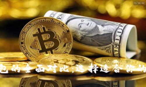 MetaMask与TP钱包的全面对比：选择适合你的数字资产管理工具