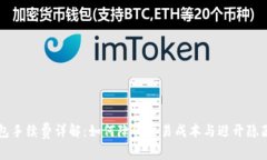 TP钱包手续费详解：如何降