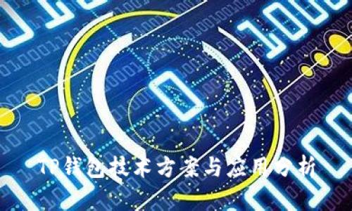 TP钱包技术方案与应用分析