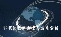 TP钱包技术方案与应用分析