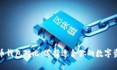 TP钱包与火币钱包对比：选择适合你的数字资产管