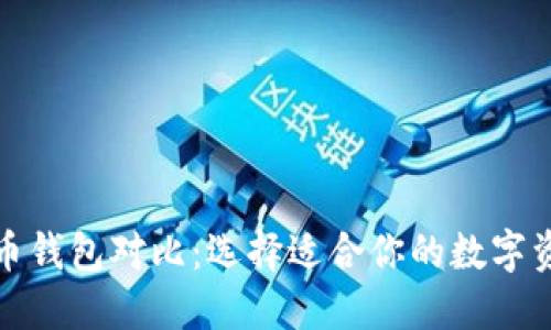 TP钱包与火币钱包对比：选择适合你的数字资产管理工具