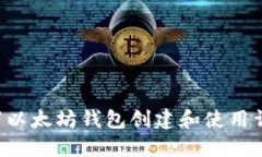 Linux下以太坊钱包创建和使