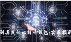 如何找到丢失的比特币钱