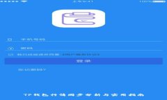 TP钱包行情同步分析与实用
