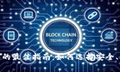 : 虚拟币交易中选择钱包的