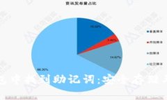 如何在TP钱包中找到助记词：安全存储与恢复的关