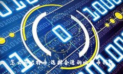 怎么买比特币：选择合适的比特币钱包