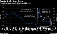 TCC钱包下载：安全便捷的