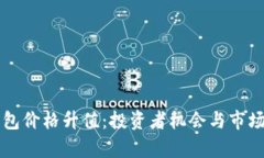 以太坊钱包价格升值：投资者机会与市场前景分