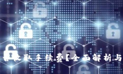 TP钱包是否收取手续费？全面解析与使用指南