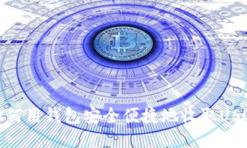 如何用钱包安全便捷地收取USDT