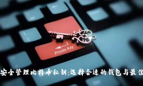 如何安全管理比特币私钥：选择合适的钱包与最佳实践