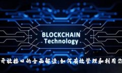 比特币钱包开放接口的全面解读：如何有效管理