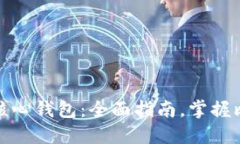 如何使用比特币核心钱包：全面指南，掌握比特