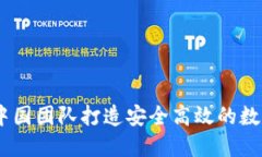 SBlock区块链钱包：中国团队打造安全高效的数字