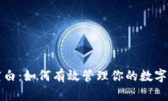 区块链钱包空白：如何有效管理你的数字资产与