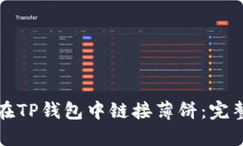 如何在TP钱包中链接薄饼：完整指南